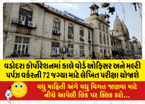 MailVadodara.com - Written-exam-for-72-posts-of-Ward-Officer-and-Multi-Purpose-Worker-will-be-held-tomorrow-in-Vadodara-Corporation