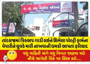 MailVadodara.com - Complaint-that-a-young-man-threatened-to-kill-a-poultry-farm-trader-standing-with-a-pickup-in-Tandalja