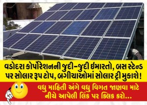 MailVadodara.com - Various-buildings-of-Vadodara-Corporation-solar-roof-tops-on-bus-stands-solar-trees-will-be-installed-in-gardens