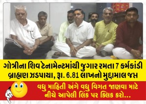 ગોત્રીના શિવ ટેનામેન્ટમાંથી જુગાર રમતા 7 કર્મકાંડી બ્રાહ્મણ ઝડપાયા, રૂા. 6.81 લાખનો મુદ્દામાલ જપ્ત