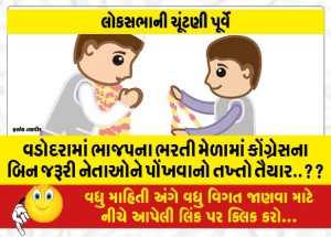 વડોદરામાં ભાજપના ભરતી મેળામાં કોંગ્રેસના બિન જરૂરી નેતાઓને પોંખવાનો તખ્તો તૈયાર..??