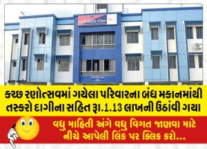 MailVadodara.com - Smugglers-stole-Rs-1-13-lakh-including-jewelery-from-the-locked-house-of-a-family-who-had-gone-to-Kutch-Ranotsav