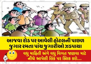 MailVadodara.com - Five-gamblers-were-caught-gambling-behind-a-hotel-on-Ajwa-Road