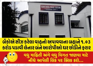 MailVadodara.com - Both-the-accused-who-grabbed-1-03-crores-on-the-pretext-of-getting-the-vehicles-seized-by-the-banks-left-the-house-and-absconded