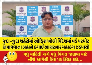 જુદા-જુદા શહેરોમાં ઓફિસ ખોલી વિદેશમાં વર્ક પરમીટ અપાવવાના બહાને ઠગાઇ આચરનાર મહાઠગ ઝડપાયો