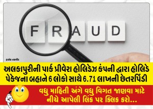 MailVadodara.com - 6-71-Lakh-fraud-to-6-people-on-the-pretext-of-holiday-package-by-Park-Prevera-Holidays-Company-of-Alkapuri