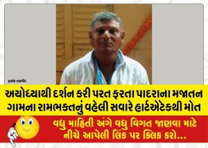 અયોધ્યાથી દર્શન કરી પરત ફરતા પાદરાના મજાતન ગામના રામભક્તનું વહેલી સવારે હાર્ટએટેકથી મોત