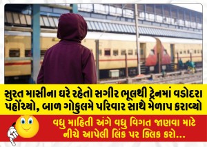 MailVadodara.com - A-minor-living-at-Surat-aunts-house-mistakenly-reached-Vadodara-by-train-the-child-reunited-with-the-family-in-Gokulam