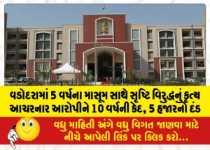 MailVadodara.com - Accused-who-committed-an-act-against-nature-with-5-year-old-innocent-in-Vadodara-sentenced-to-10-years-imprisonment-fine-of-5-thousand