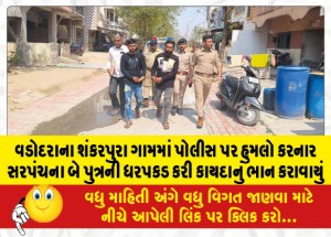 MailVadodara.com - Sarpanchs-two-sons-who-attacked-police-in-Vadodaras-Shankarpura-village-arrested-and-brought-to-justice