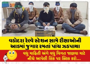 વડોદરા રેલ્વે સ્ટેશન સામે રીક્ષાઓની આડમાં જુગાર રમતાં પાંચ ઝડપાયા