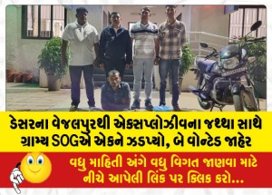 ડેસરના વેજલપુરથી એક્સપ્લોઝીવના જથ્થા સાથે ગ્રામ્ય SOGએ એકની અટકાયત કરી, બે વોન્ટેડ