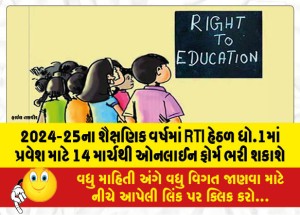 2024-25ના શૈક્ષણિક વર્ષમાં RTI હેઠળ ધો.1માં પ્રવેશ માટે 14 માર્ચથી ઓનલાઈન ફોર્મ ભરી શકાશે