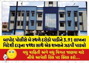 બાપોદ પોલીસે બે સ્થળે દરોડો પાડીને 3.91 લાખના વિદેશી દારૂના જથ્થા સાથે એક શખ્સને ઝડપી પાડ્યો