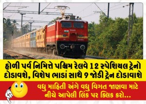 MailVadodara.com - On-the-occasion-of-Holi-festival-Western-Railway-will-run-12-special-trains-9-pairs-of-trains-will-be-run-with-special-fares