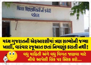 મધ્ય ગુજરાતની એફઆરસીમાં ત્રણ સભ્યોની જગ્યા ખાલી, વારંવાર રજૂઆત છતાં નિમણૂંક કરાતી નથી