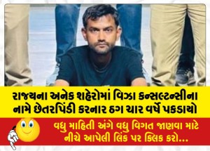 રાજ્યના અનેક શહેરોમાં વિઝા કન્સલ્ટન્સીના નામે છેતરપિંડી કરનાર ઠગ ચાર વર્ષે પકડાયો