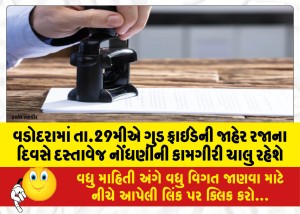 વડોદરામાં તા.29મીએ ગુડ ફ્રાઇડેની જાહેર રજાના દિવસે દસ્તાવેજ નોંધણીની કામગીરી ચાલુ રહેશે