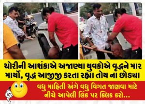 ચોરીની આશંકાએ અજાણ્યા યુવકોએ વૃદ્ધને માર માર્યો, વૃદ્ધ આજીજી કરતા રહ્યા તોય ના છોડ્યા