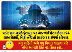 MailVadodara.com - a-young-man-invests-94-lakhs-in-the-share-market-by-looking-at-an-ad-on-Facebook-complains-about-cyber-crime-after-not-withdrawing