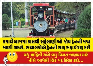 MailVadodara.com - Tourists-will-be-able-to-enjoy-the-joy-train-in-Kamatibagh-from-tomorrow-the-management-has-started-cleaning-the-train