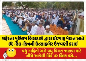 MailVadodara.com - Eid-ul-Fitr-was-celebrated-with-enthusiasm-by-the-Muslim-fraternity-of-the-city-at-the-Eidgah-Maidan