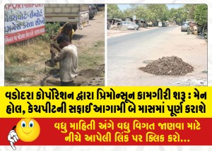 MailVadodara.com - Vadodara-Corporation-starts-premonsoon-operation-Cleaning-of-manhole-catchpit-will-be-completed-in-next-two-months