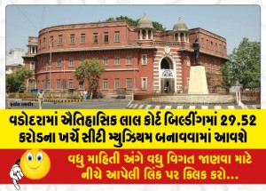 MailVadodara.com - The-City-Museum-will-be-constructed-at-a-cost-of-29-52-crores-in-the-historic-Lal-Court-building-in-Vadodara