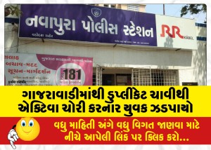 ગાજરાવાડીમાંથી ડુપ્લીકેટ ચાવીથી એક્ટિવા ચોરનાર યુવક ઝડપાયો