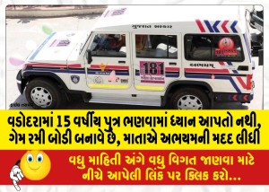 વડોદરામાં 15 વર્ષીય પુત્ર ભણવામાં ધ્યાન આપતો નથી, ગેમ રમી બોડી બનાવે છે, માતાએ અભયમની મદદ લીધી