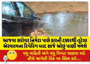 MailVadodara.com - Ajwa-Sarovar-Nimeta-will-get-less-water-in-the-evening-after-repairing-the-air-valve-broken-by-a-car-collision