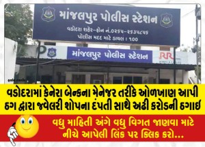MailVadodara.com - In-Vadodara-a-couple-of-jewelery-shop-was-robbed-of-Rs-2-50-crore-by-a-thug-posing-as-the-manager-of-Canara-Bank