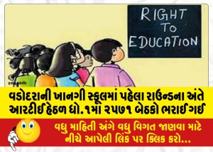 MailVadodara.com - At-the-end-of-the-first-round-in-private-schools-of-Vadodara-2571-seats-were-filled-in-class-1-under-RTE