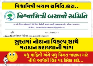 MailVadodara.com - Demand-for-voting-with-note-option-in-Surat