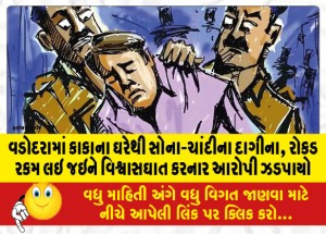 MailVadodara.com - Accused-of-treachery-caught-by-taking-gold-and-silver-ornaments-cash-from-uncles-house-in-Vadodara