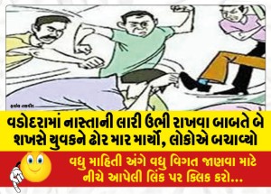 MailVadodara.com - In-Vadodara-two-men-thrashed-a-youth-for-stopping-a-breakfast-lorry-people-saved-him