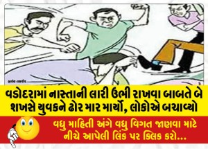 વડોદરામાં નાસ્તાની લારી ઉભી રાખવા બાબતે બે શખસે યુવકને ઢોર માર માર્યો, લોકોએ બચાવ્યો