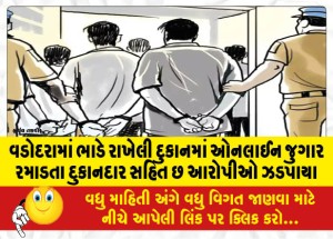 વડોદરામાં ભાડે રાખેલી દુકાનમાં ઓનલાઈન જુગાર રમાડતા દુકાનદાર સહિત છ આરોપીઓ ઝડપાયા