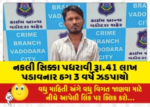 MailVadodara.com - A-thug-who-stole-Rs-41-lakhs-by-stealing-fake-coins-was-caught-in-3-years