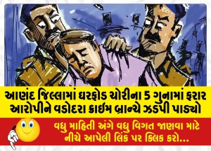 MailVadodara.com - Vadodara-Crime-Branch-nabs-absconding-accused-in-5-cases-of-burglary-in-Anand-district
