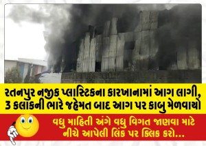 MailVadodara.com - Fire-breaks-out-in-plastic-factory-near-Ratanpur-fire-brought-under-control-after-3-hours-of-hard-work