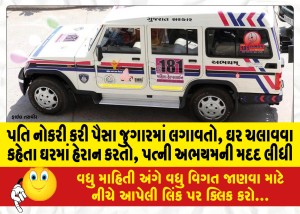 પતિ નોકરી કરી પૈસા જુગારમાં લગાવતો, ઘર ચલાવવા કહેતા ઘરમાં હેરાન કરતો, પત્ની અભયમની મદદ લીધી