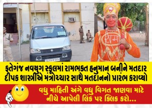 ફતેગંજ નવયુગ સ્કૂલમાં રામભક્ત હનુમાન બનીને મતદાર દીપક શાસ્ત્રીએ મંત્રોચ્ચાર સાથે મતદાનનો પ્રારંભ કરાવ્યો