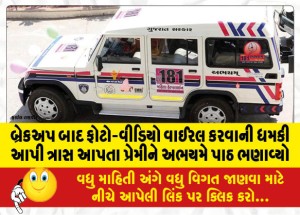 બ્રેકઅપ બાદ ફોટો-વીડિયો વાઈરલ કરવાની ધમકી આપી ત્રાસ આપતા પ્રેમીને અભયમે પાઠ ભણાવ્યો