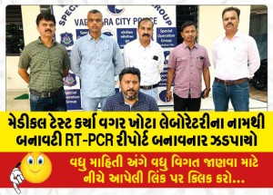 MailVadodara.com - A-person-who-made-a-fake-RT-PCR-report-under-the-name-of-a-wrong-laboratory-without-conducting-a-medical-test-was-caught