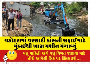 વડોદરામાં વરસાદી કાંસની સફાઈ માટે મુંબઈથી ખાસ મશીન મંગાવ્યું