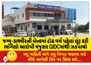 જમ્મુ-કાશ્મીરની બેન્કમાં દોઢ વર્ષ પહેલાં લૂંટ કરી ભાગેલો આરોપી મંજુસર GIDCમાંથી ઝડપાયો