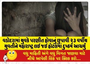 MailVadodara.com - In-Vadodara-a-young-man-concealed-that-he-was-married-and-took-a-23-year-old-girl-to-Maharashtra-and-raped-her-in-a-hotel