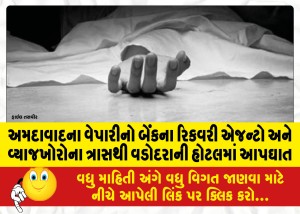 MailVadodara.com - A-businessman-from-Ahmedabad-committed-suicide-in-a-hotel-in-Vadodara-due-to-torture-by-bank-recovery-agents-and-usurers