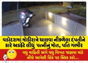 વડોદરામાં મોડીરાત્રે ચાલવા નીકળેલા દંપતીને કારે અડફેટે લીધું : પત્નીનું મોત, પતિ ગંભીર